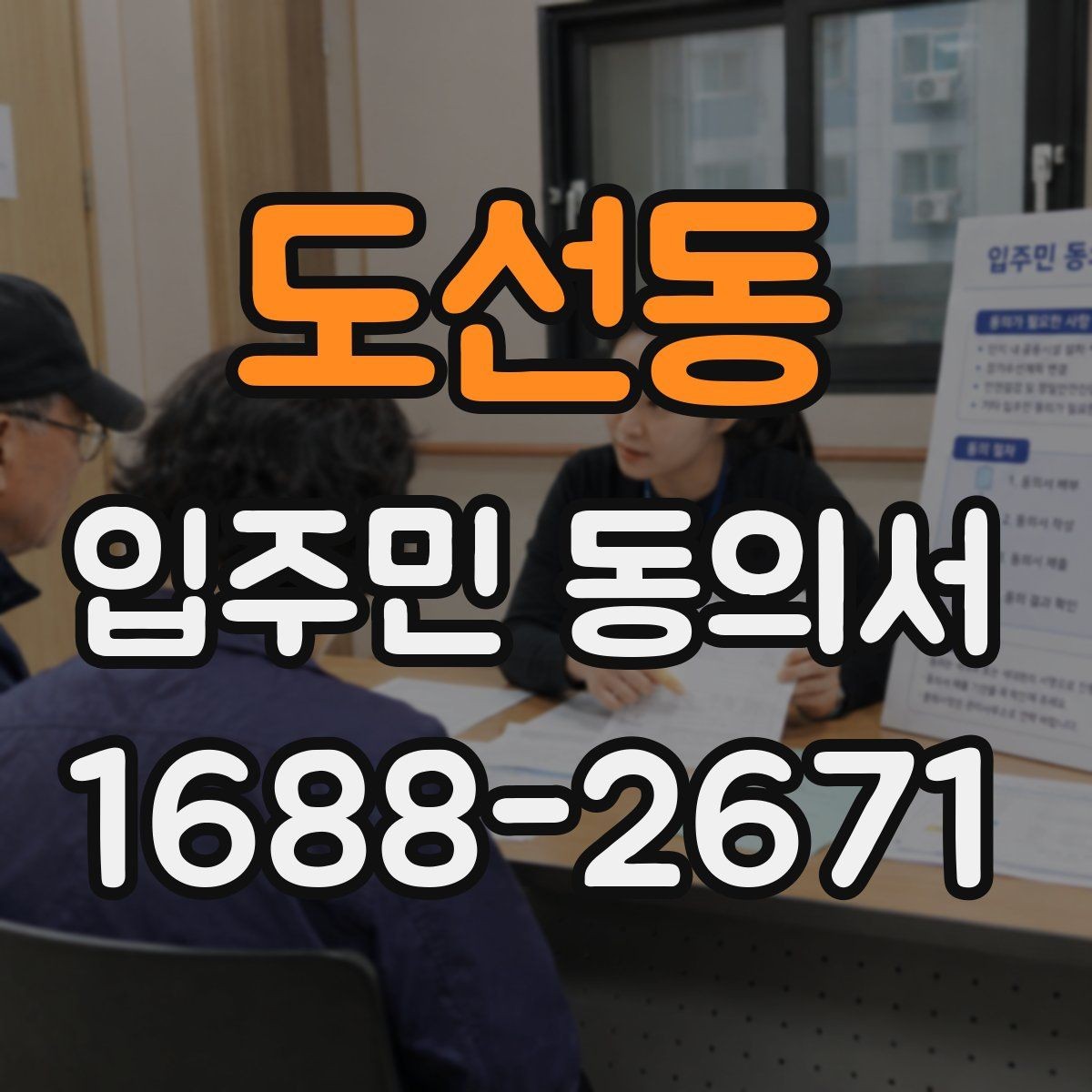 도선동 입주민 동의서 위조를 막기 위한 확인과 보관 방법