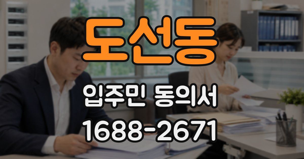 도선동 입주민 동의서