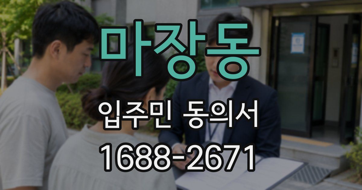 마장동 입주민 동의서