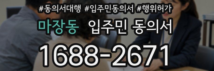 마장동 입주민 동의서