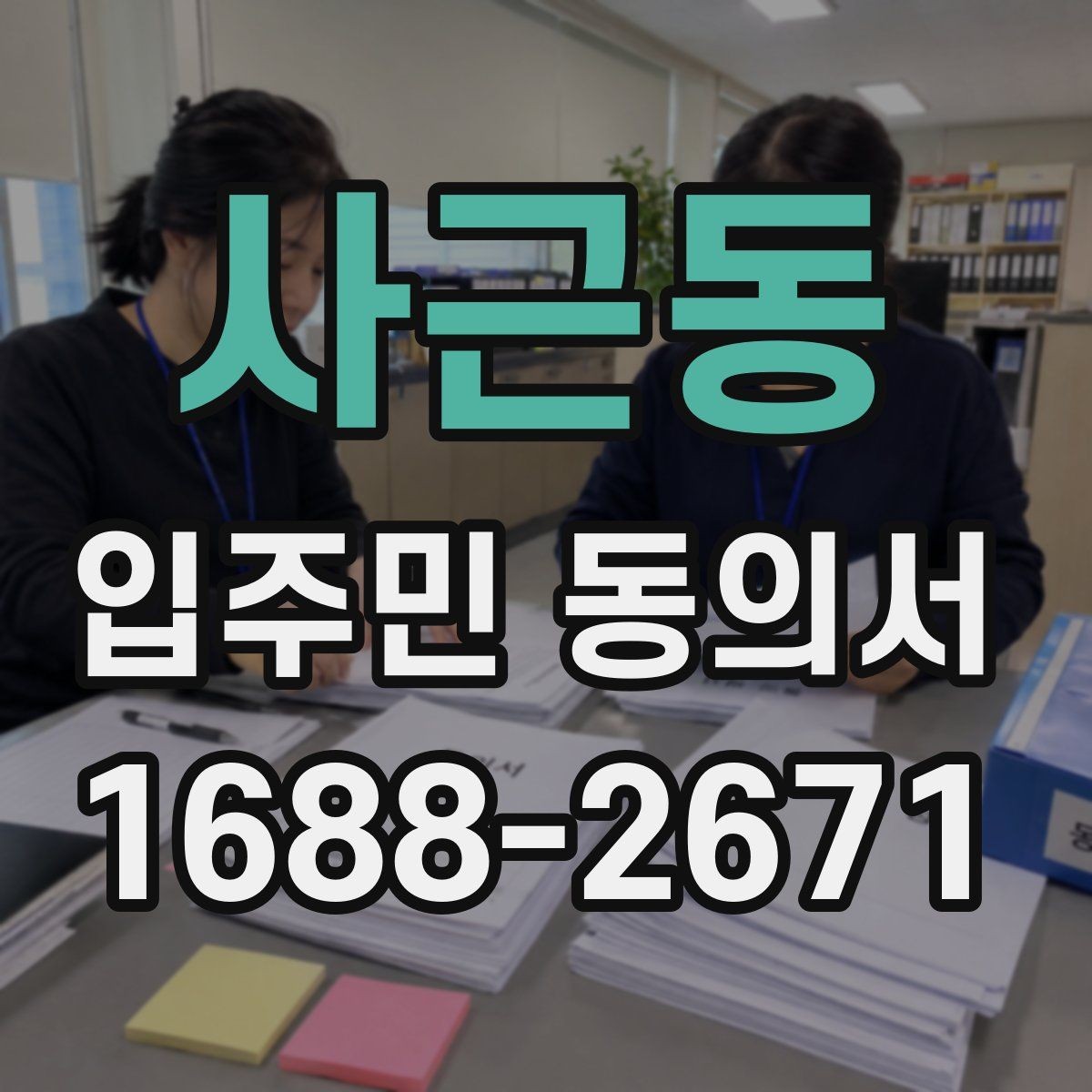 사근동 입주민 동의서 접수 순서에 따라 누락을 줄이는 실무 팁