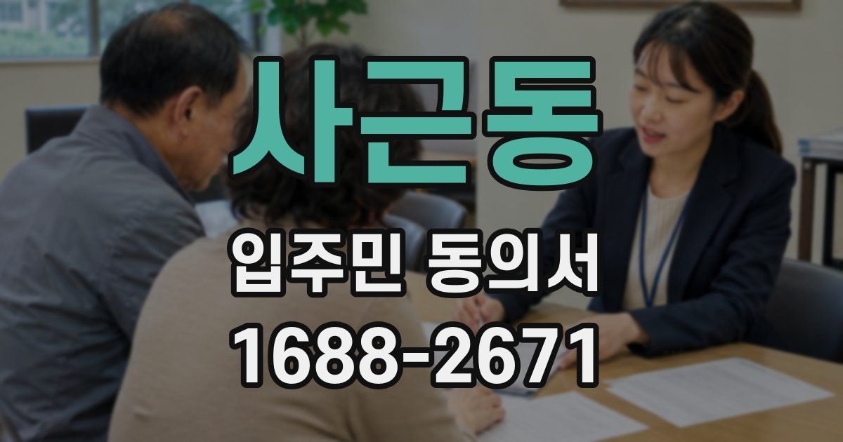 사근동 입주민 동의서