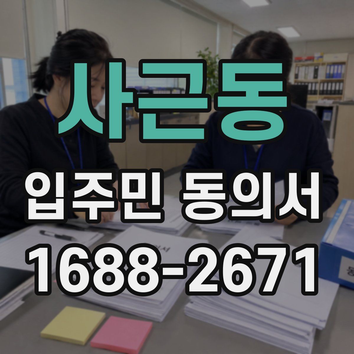사근동 입주민 동의서