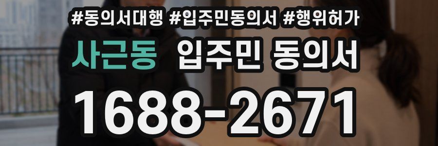 사근동 입주민 동의서