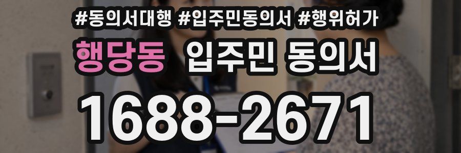 행당동 입주민 동의서