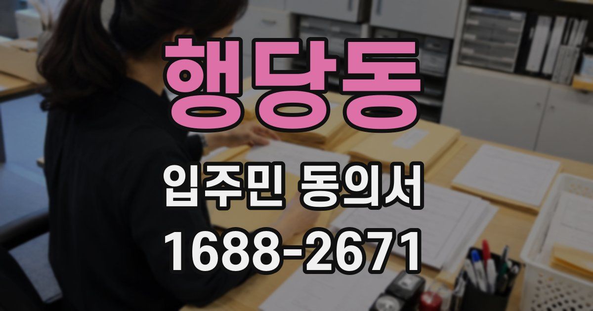 행당동 입주민 동의서