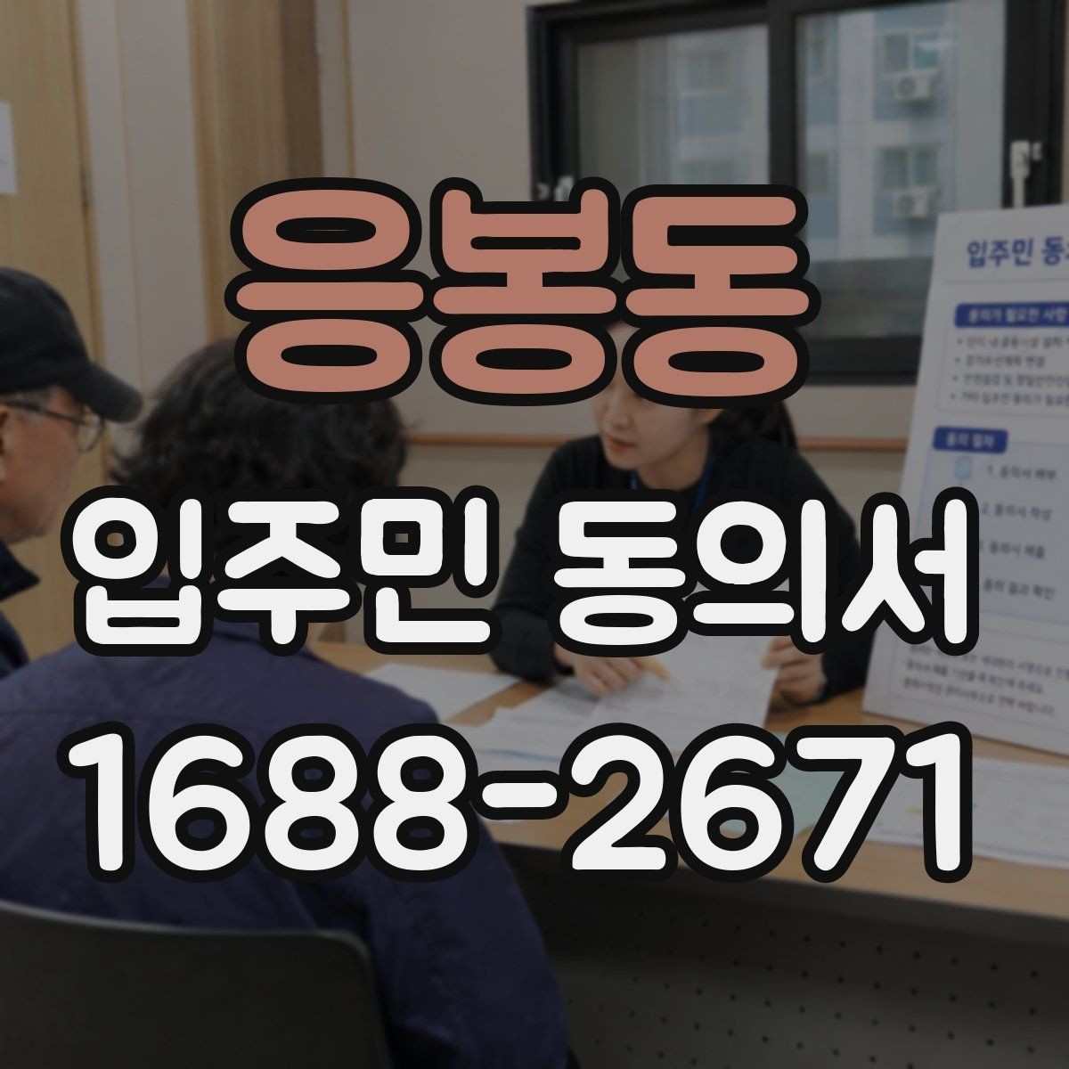 응봉동 입주민 동의서 날짜 누락을 막는 작성 확인법