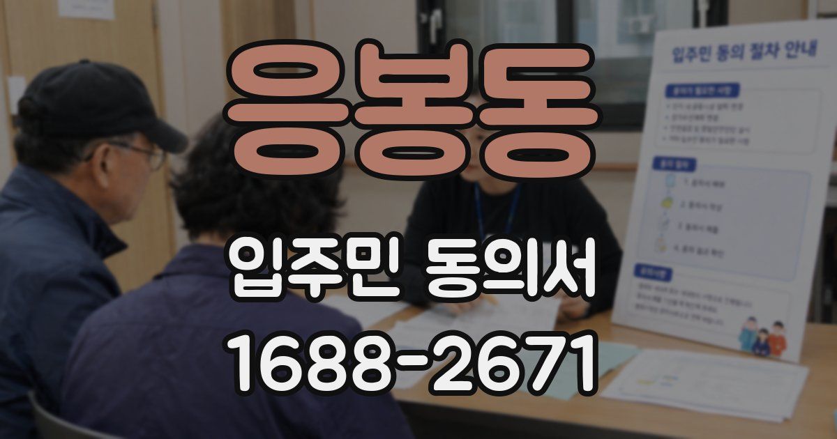 응봉동 입주민 동의서