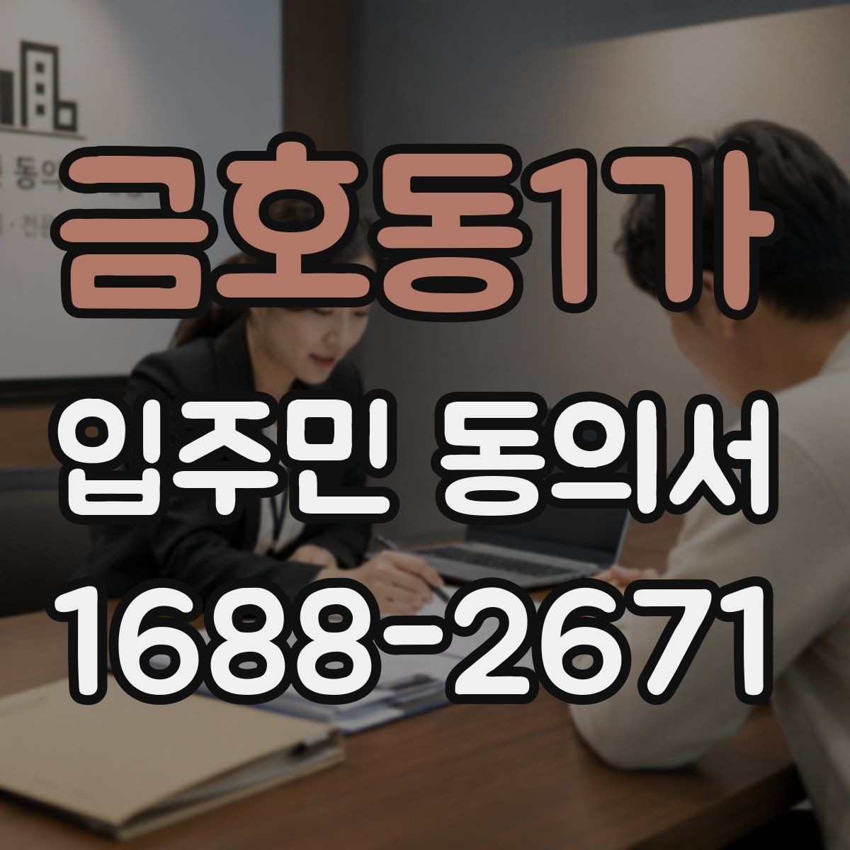 금호동1가 입주민 동의서 유효기간 산정 시 시작일과 종료일 기준