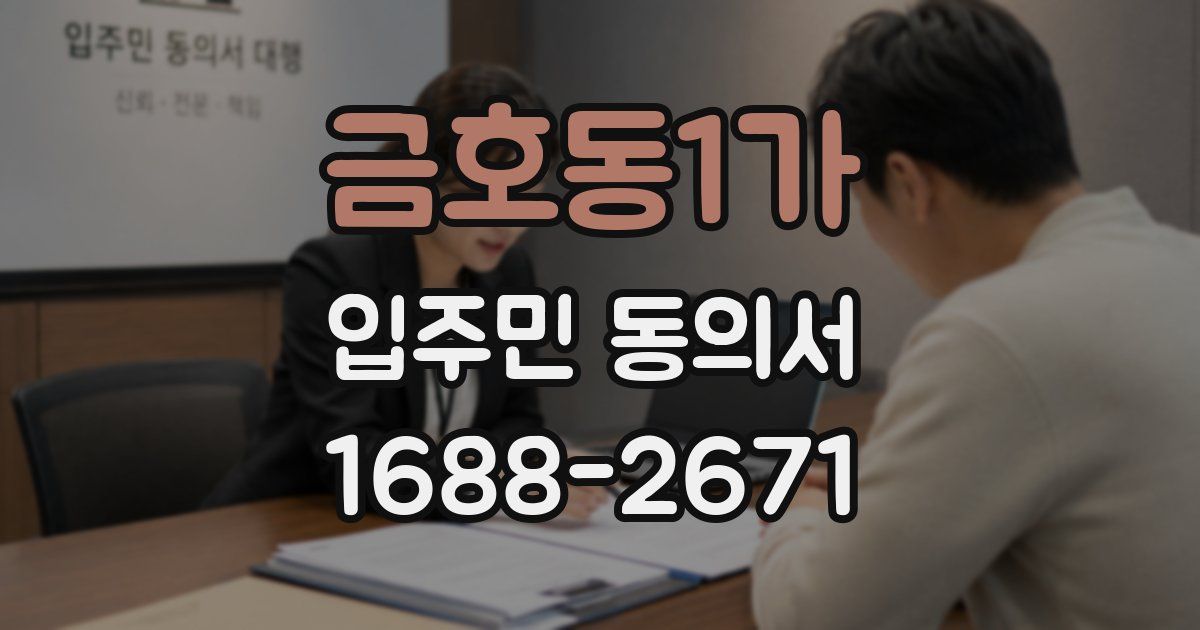 금호동1가 입주민 동의서