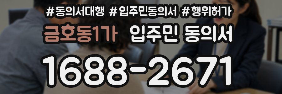 금호동1가 입주민 동의서