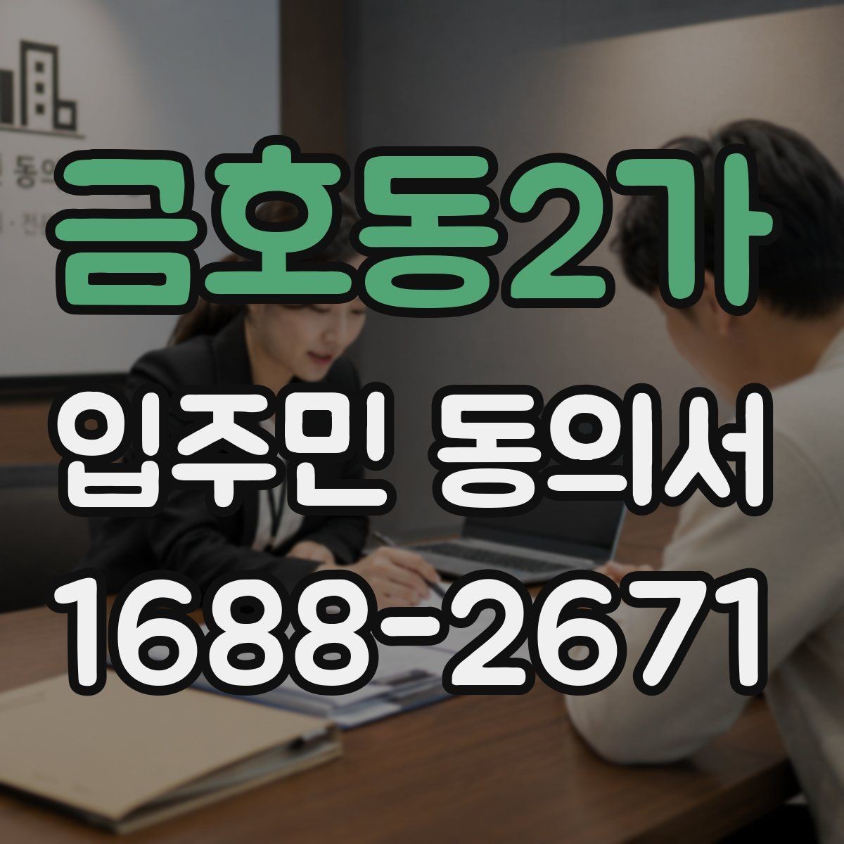 금호동2가 입주민 동의서 소음·공사 안내 범위는 어디까지 포함되나