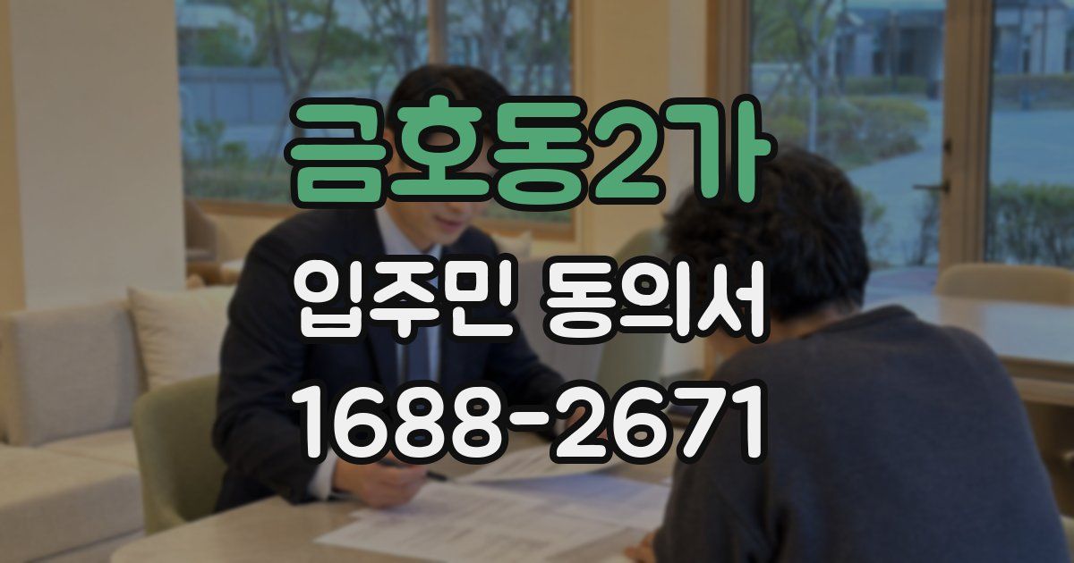 금호동2가 입주민 동의서