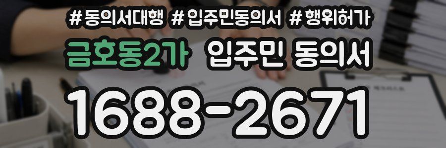 금호동2가 입주민 동의서
