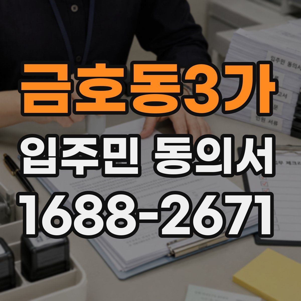 금호동3가 입주민 동의서 설명회 뒤 동의서를 받는 진행 순서