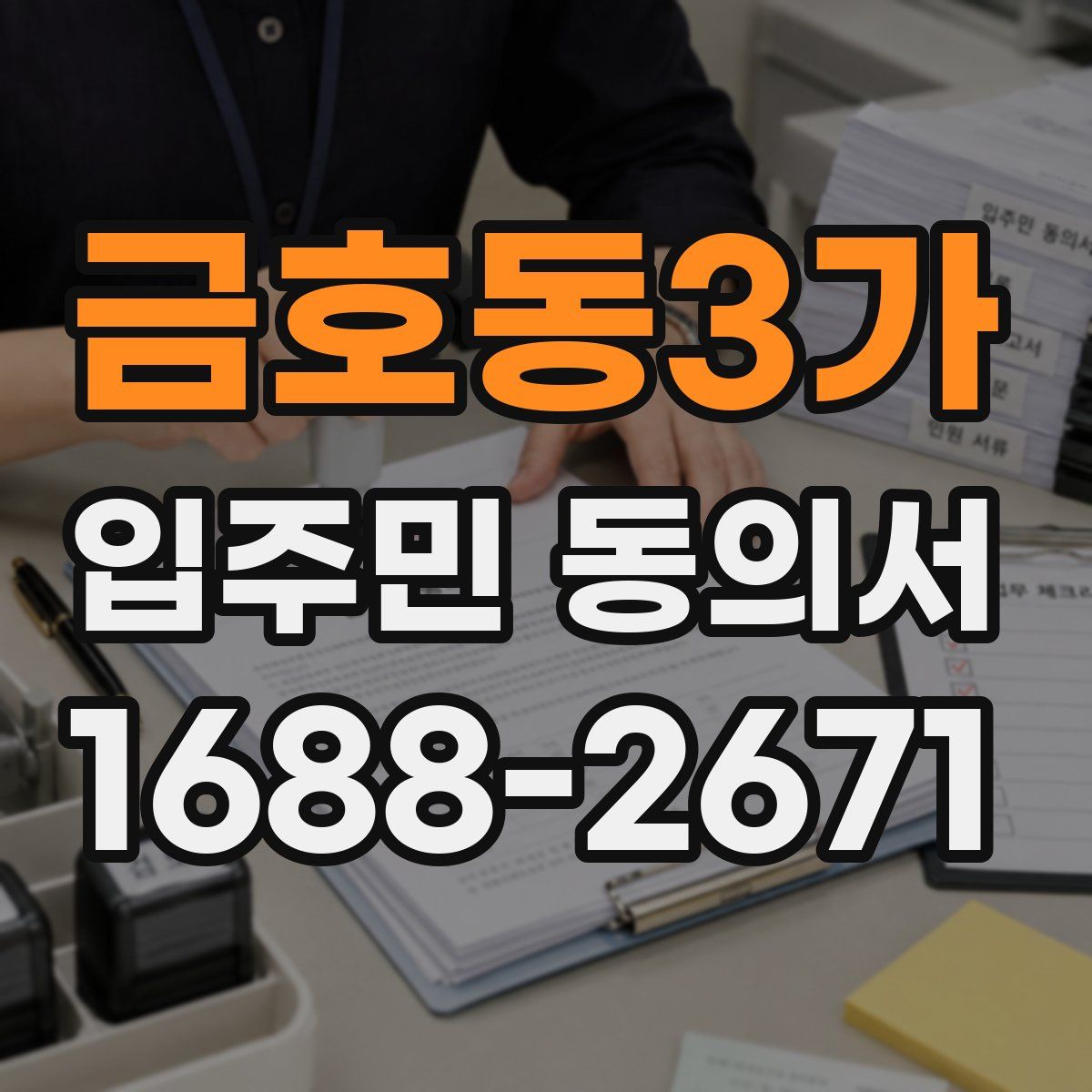 금호동3가 입주민 동의서