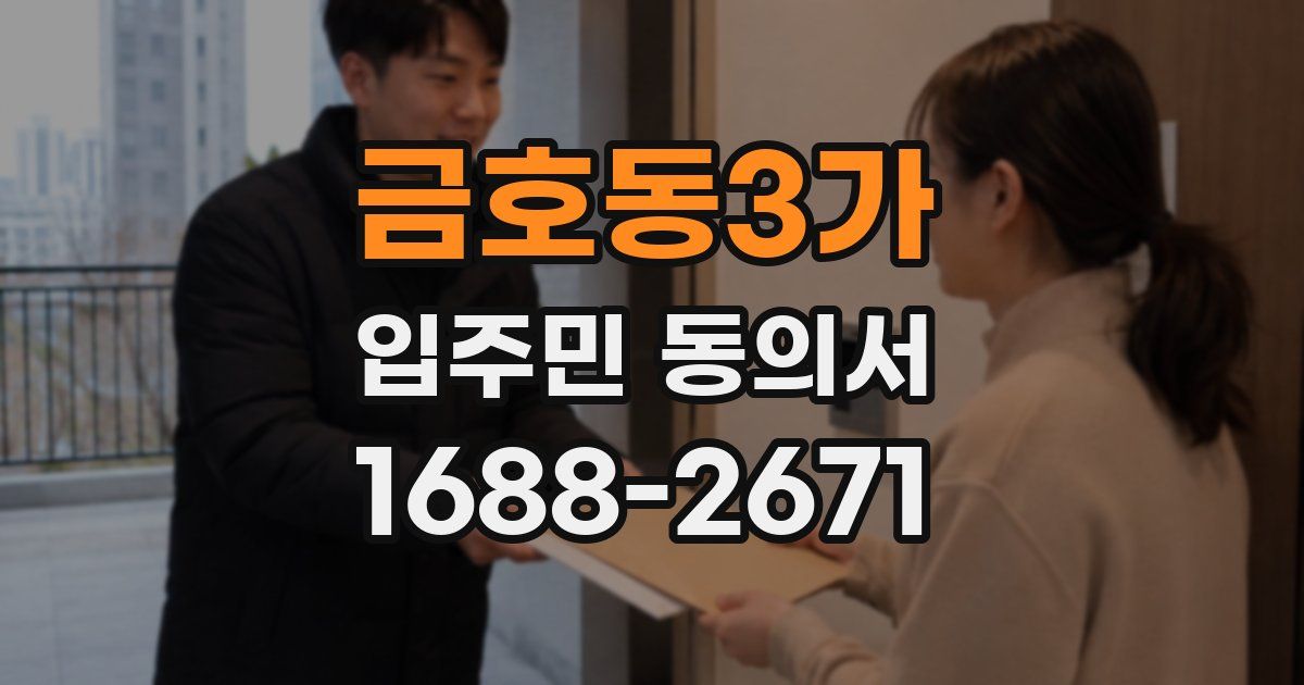 금호동3가 입주민 동의서