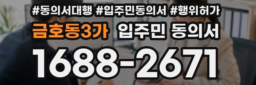 금호동3가 입주민 동의서