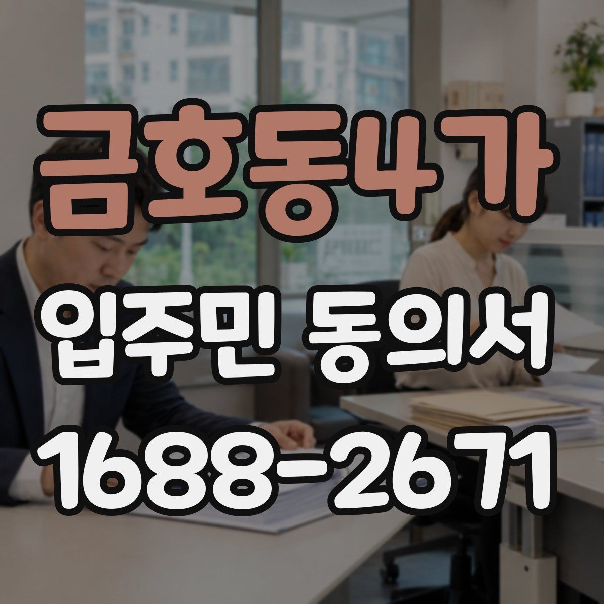 금호동4가 입주민 동의서 서명본 관리와 접수 기록을 함께 남기는 이유