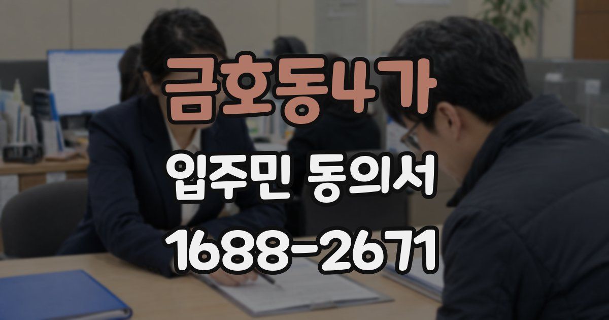 금호동4가 입주민 동의서