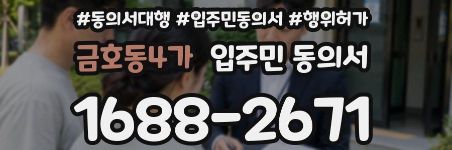 금호동4가 입주민 동의서