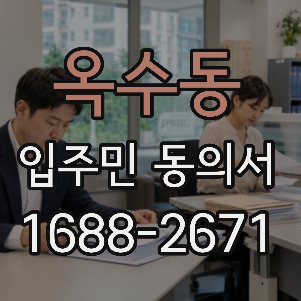 옥수동 입주민 동의서 설명회 자료에 꼭 들어가야 할 동의 안내