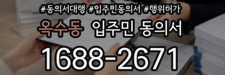 옥수동 입주민 동의서