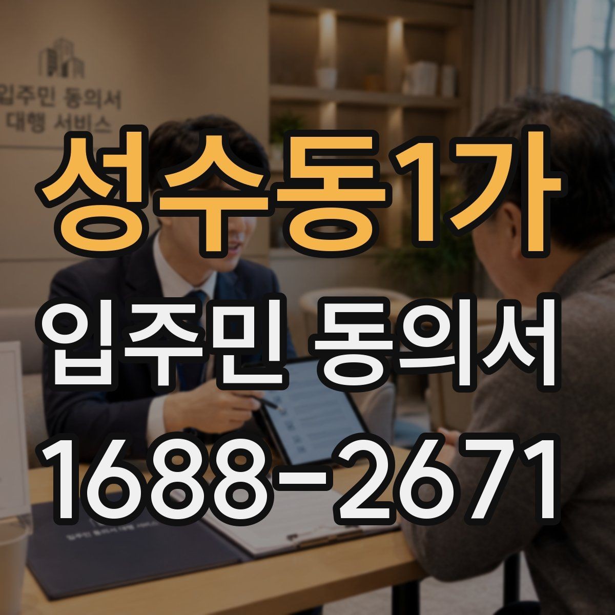 성수동1가 입주민 동의서 세대 대표 서명이 인정되는 범위 살펴보기
