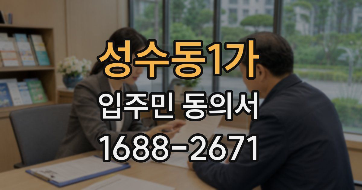 성수동1가 입주민 동의서
