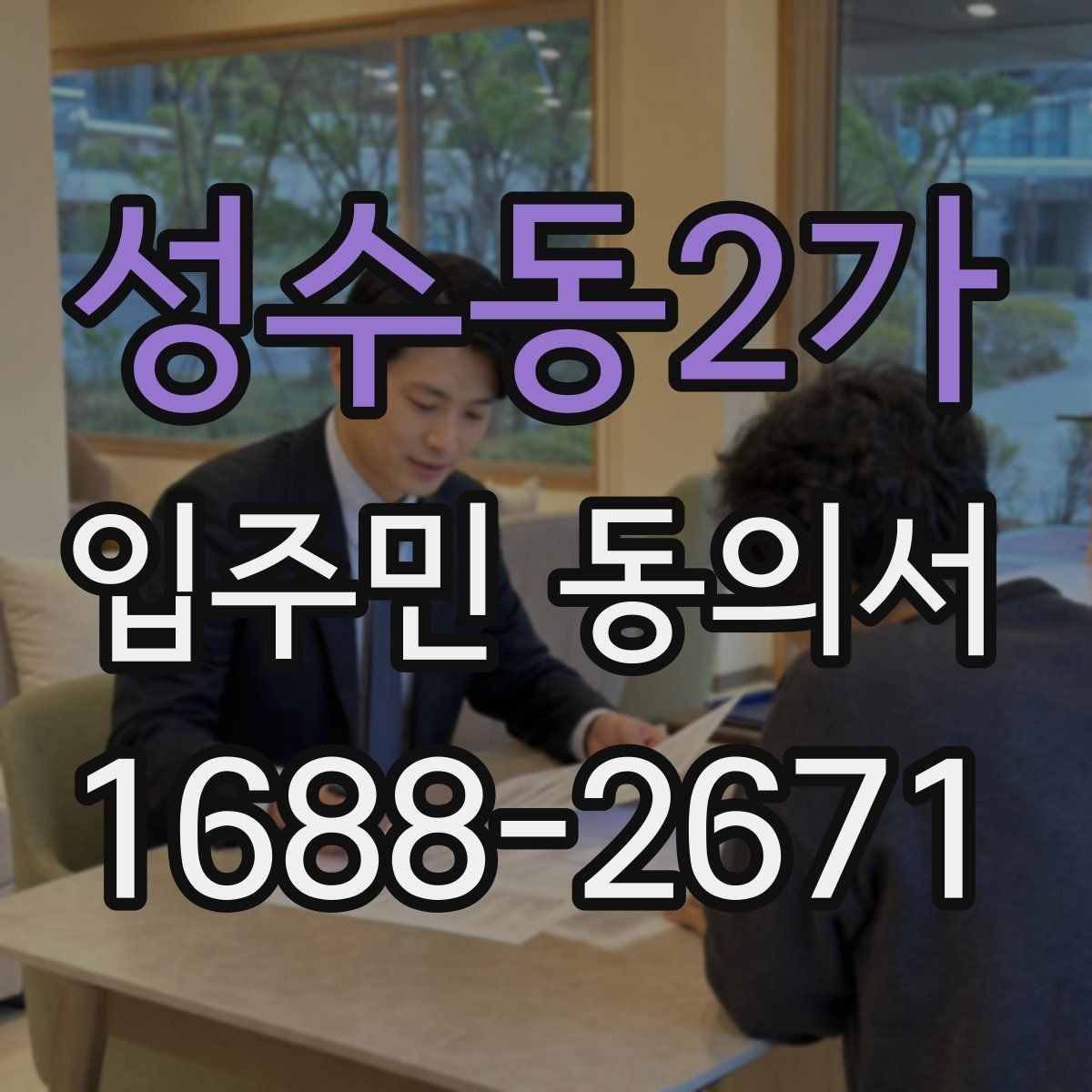 성수동2가 입주민 동의서 세대주와 실거주자 기준을 함께 보는 법