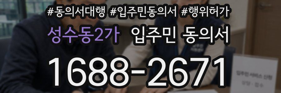 성수동2가 입주민 동의서