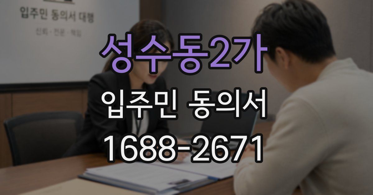 성수동2가 입주민 동의서