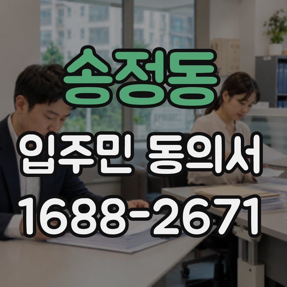 송정동 입주민 동의서 보관 책임자를 지정할 때 볼 기준