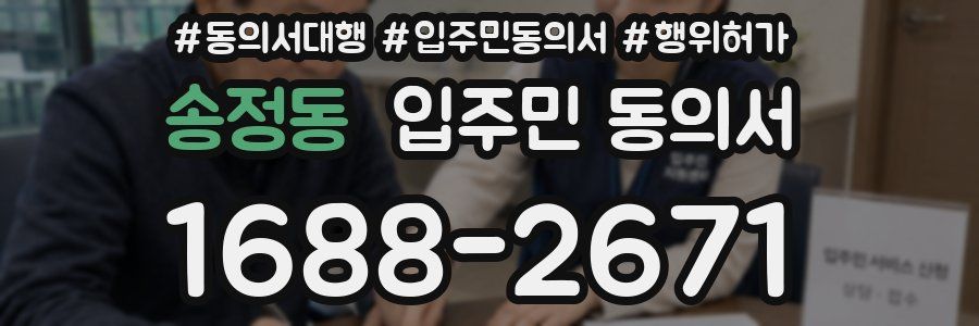 송정동 입주민 동의서