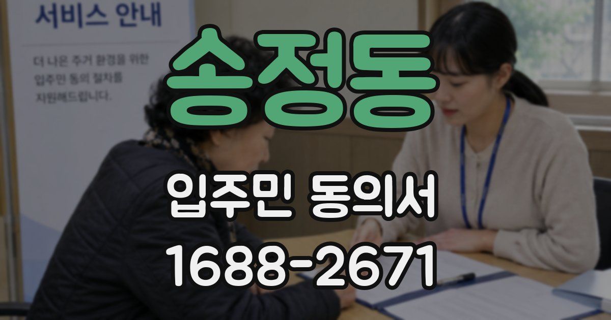 송정동 입주민 동의서