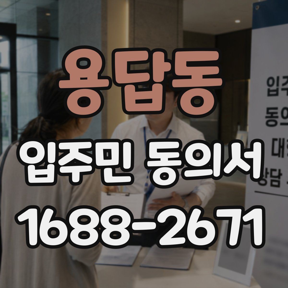 용답동 입주민 동의서 서명본과 원본을 함께 관리하는 기준