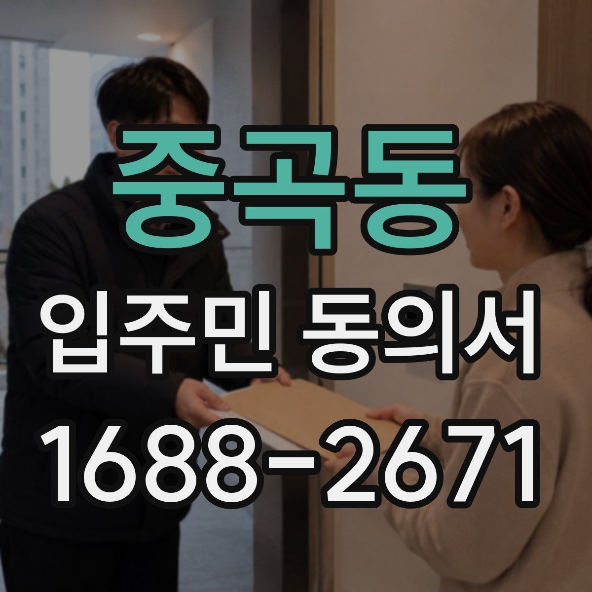 중곡동 입주민 동의서 실거주 기준이 필요한 아파트 관리 사례
