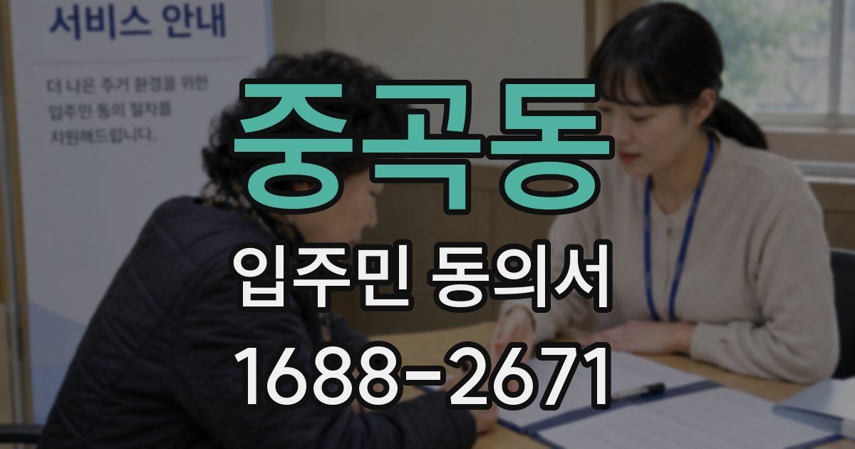 중곡동 입주민 동의서