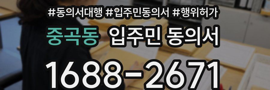 중곡동 입주민 동의서