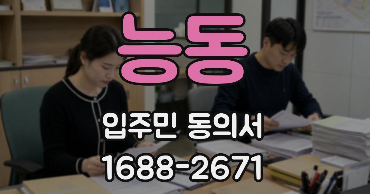 능동 입주민 동의서