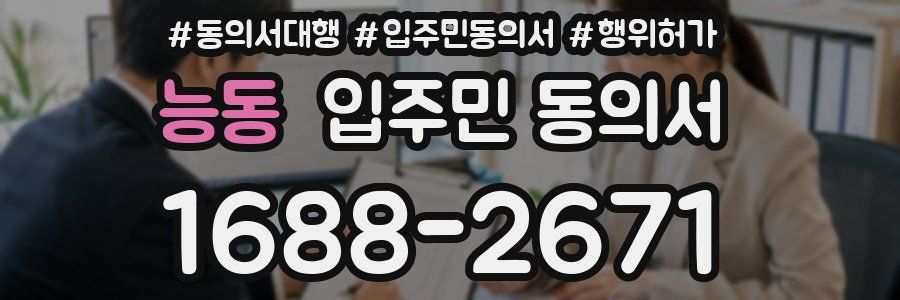 능동 입주민 동의서