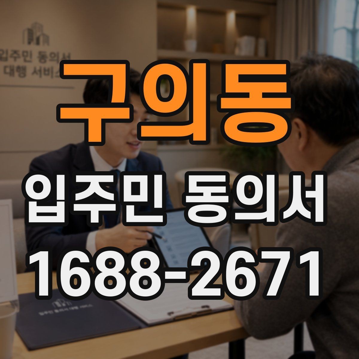 구의동 입주민 동의서 위조를 막는 확인과 보관 방법
