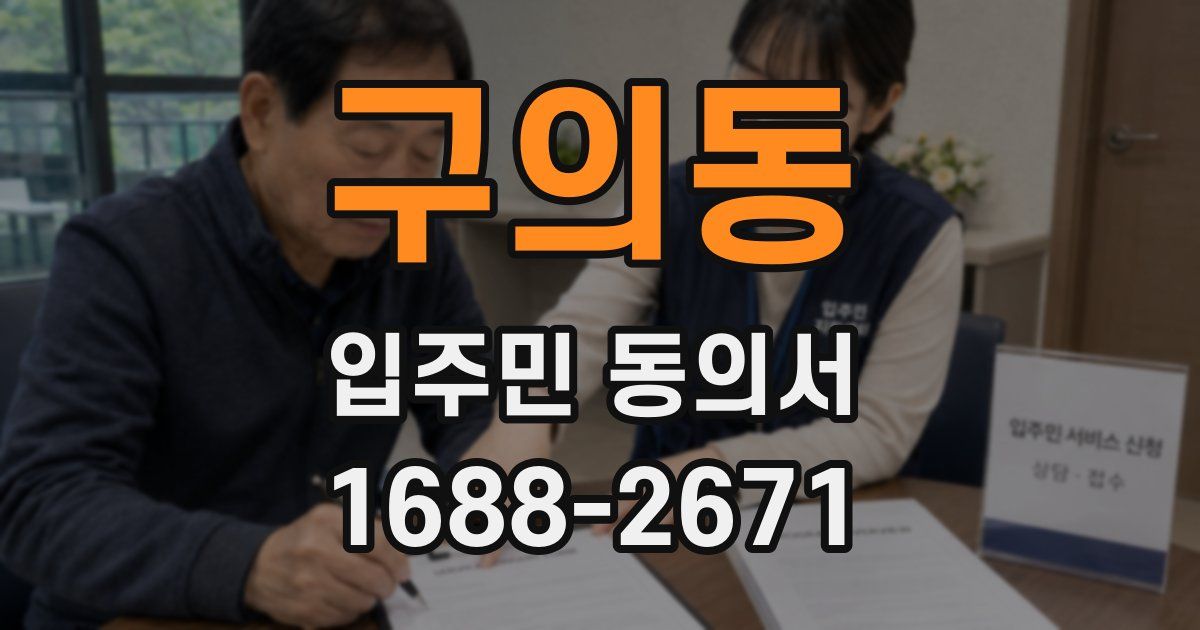 구의동 입주민 동의서