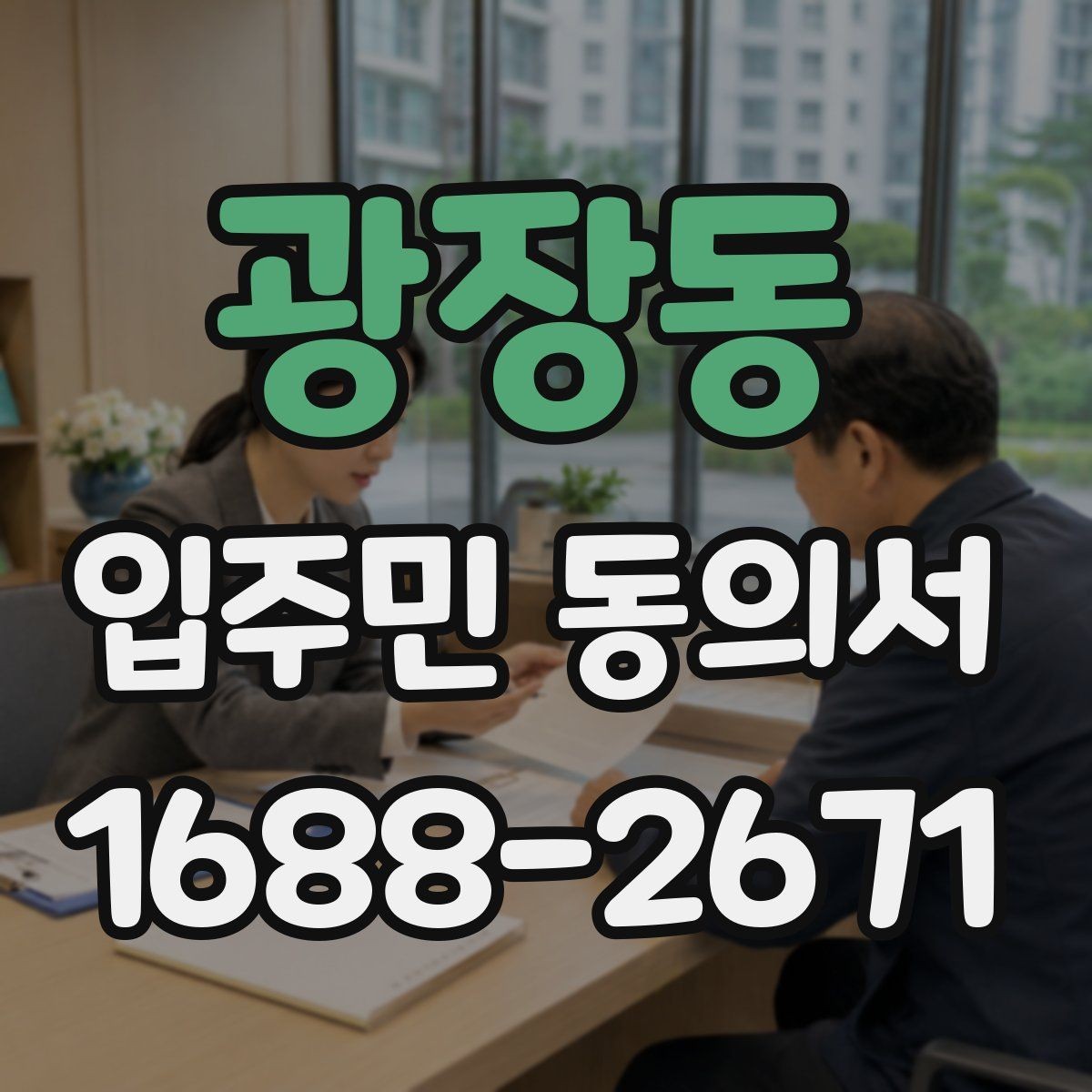 광장동 입주민 동의서 입주민 서명 방식별 효력 차이
