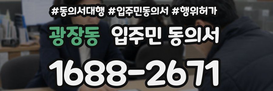 광장동 입주민 동의서