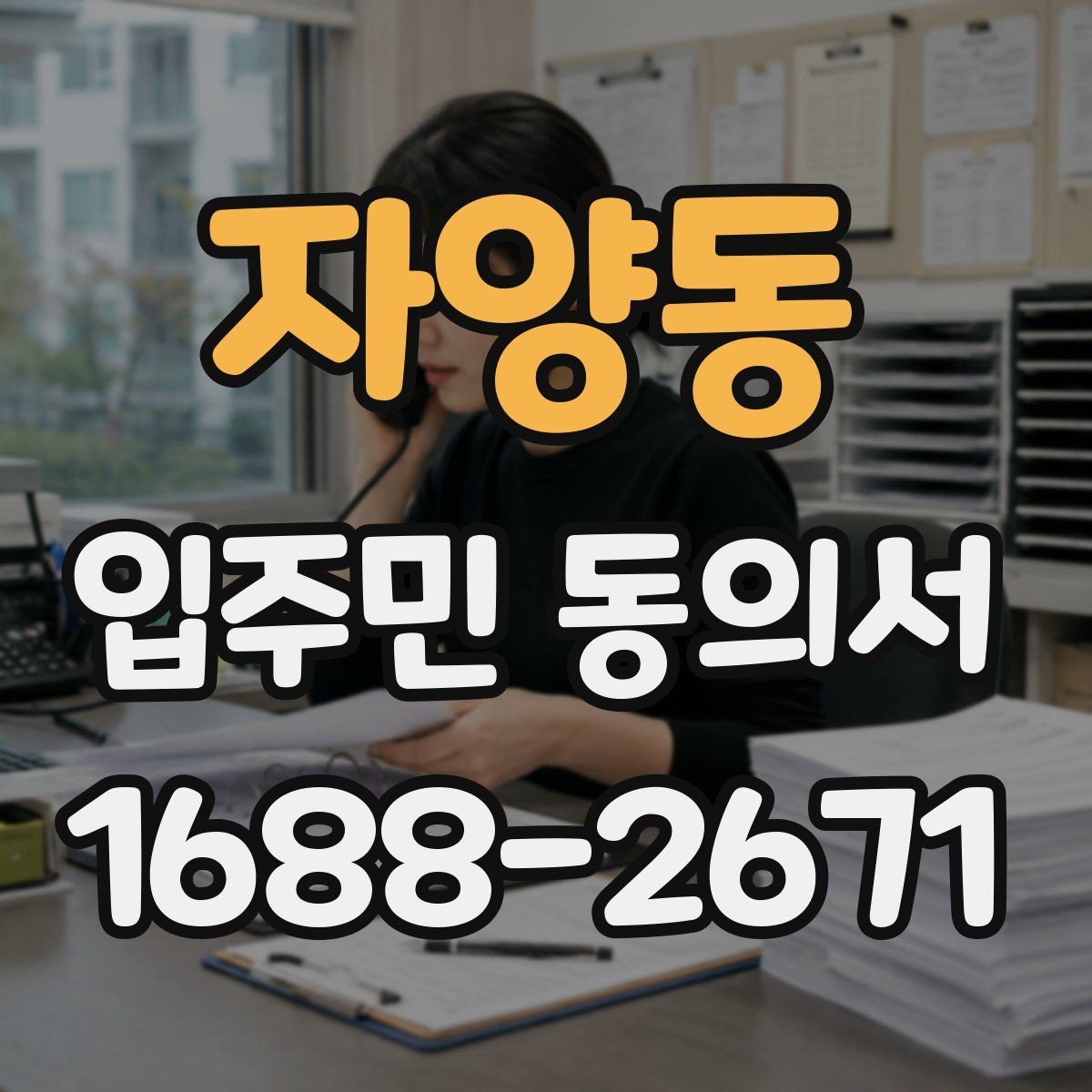자양동 입주민 동의서 보관 책임자를 정할 때 확인할 점