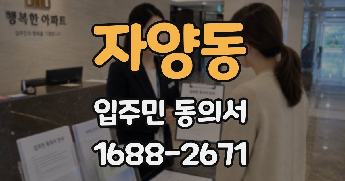 자양동 입주민 동의서