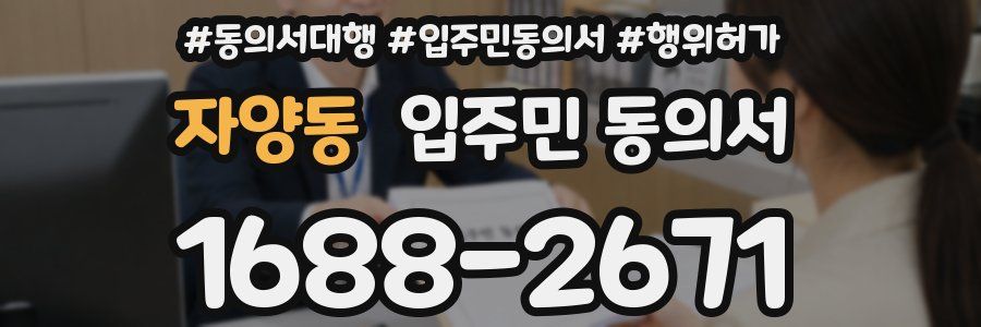 자양동 입주민 동의서