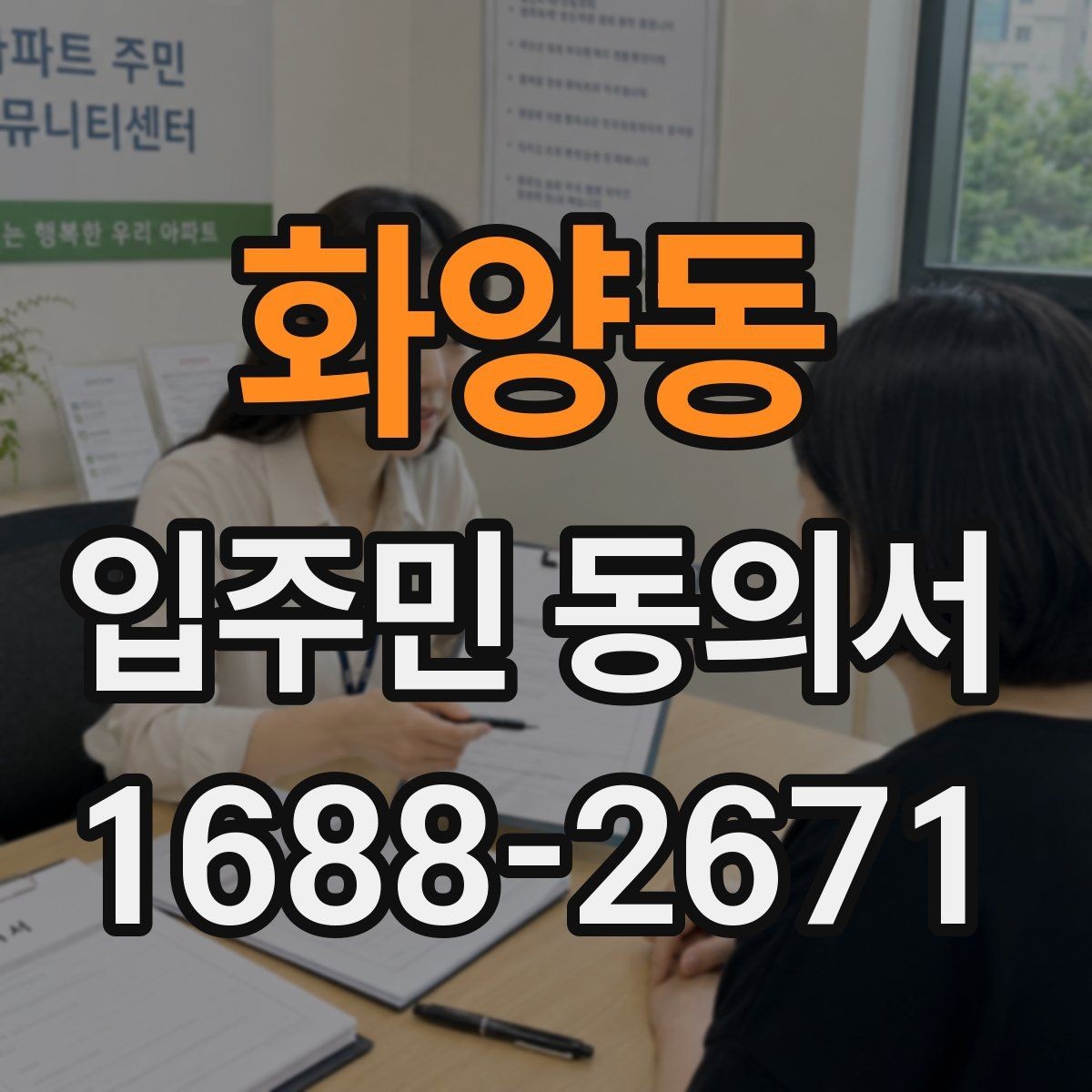 화양동 입주민 동의서 서명 순서와 보관 방법을 정리하는 기준