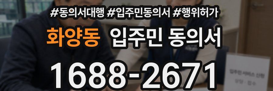 화양동 입주민 동의서